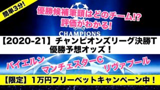 【CL2020-21】チャンピオンズリーグ決勝T 優勝予想オッズ評価！優勝候補は！？