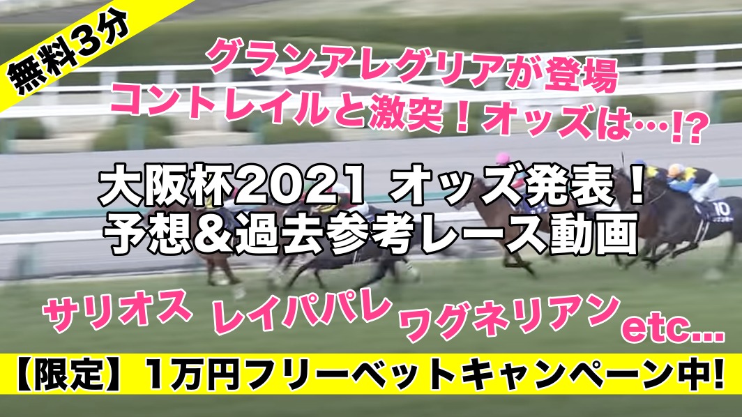 大阪杯2021オッズ発表(予想&過去参考レース動画) グランアレグリア,サリオス,コントレイルら人気有力馬評価は…