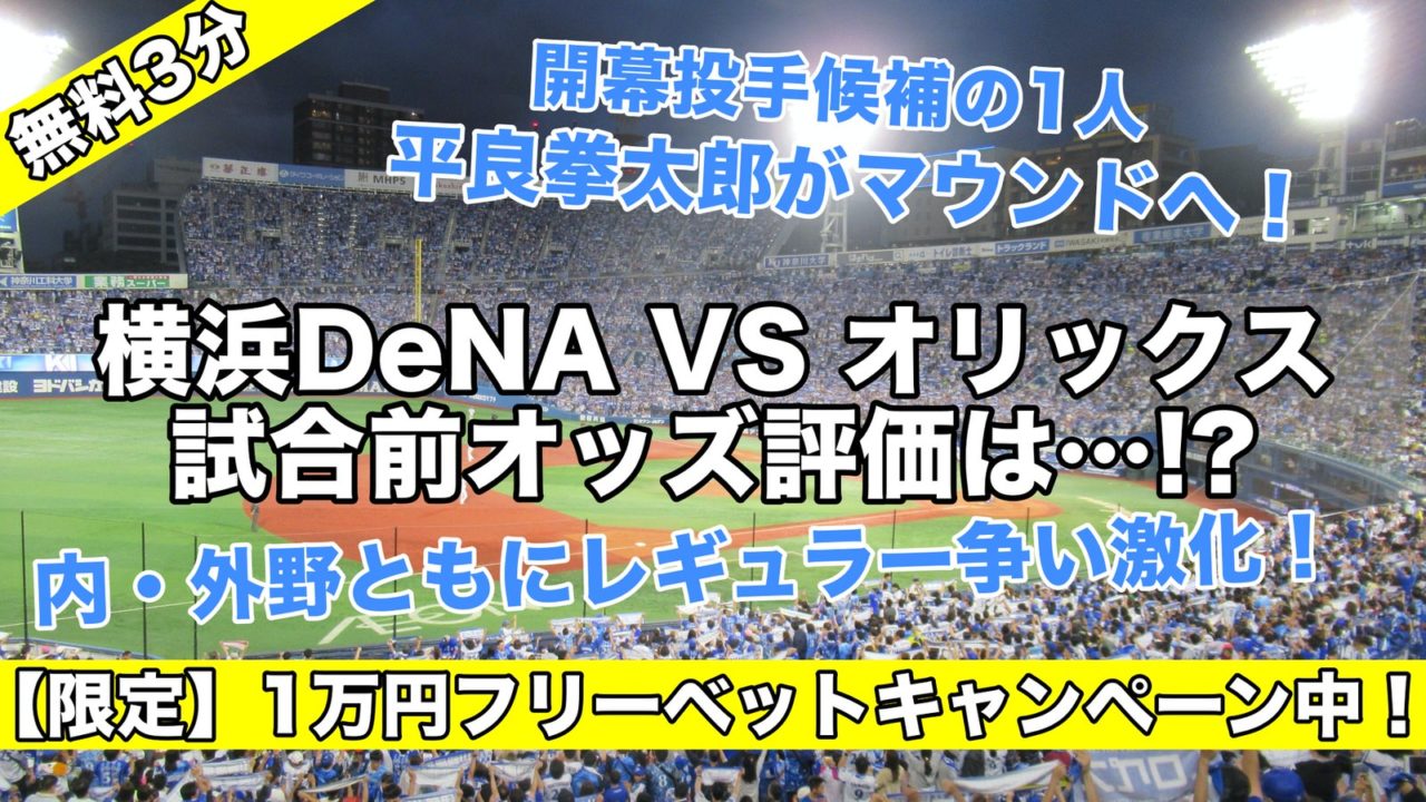 横浜DeNA平良が先発！開幕投手候補の1人…試合前評価は！？