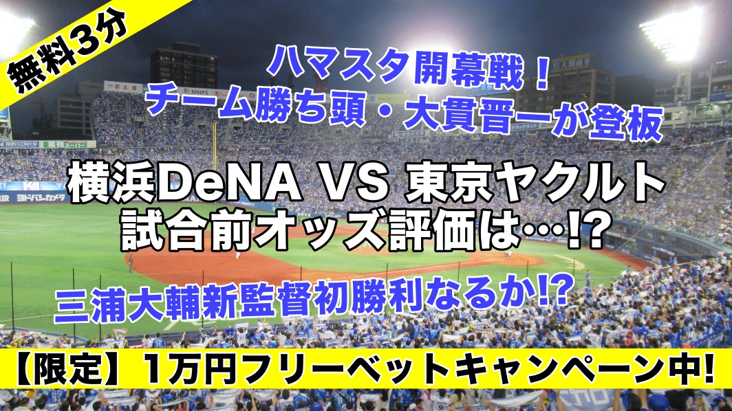10勝大貫で横浜DeNA三浦新監督初勝利だ！開幕3連敗中ヤクルトが相手