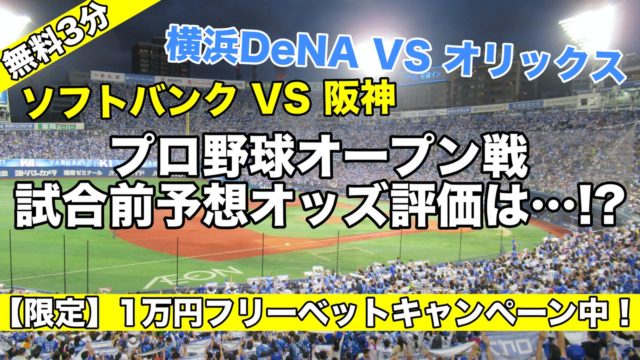 プロ野球オープン戦に賭ける！横浜DeNAベイスターズ勝利オッズがおいしい…儲けるチャンス！？