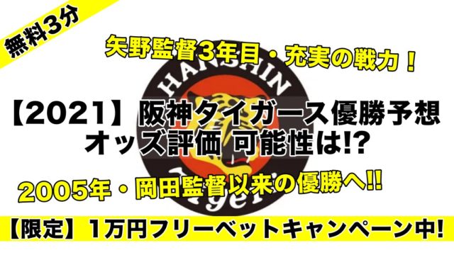 【2021】阪神タイガース優勝予想オッズ評価!可能性:順位は…セは2強…!?