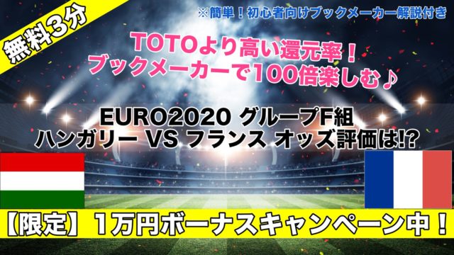 【EURO2020】ハンガリーVSフランス試合予想オッズ,成績ランキングは!?死の組グループF第2節