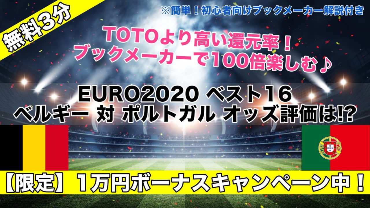 ベルギー対ポルトガル【EURO2021】試合予想オッズ,成績評価,ベスト16/決勝T1回戦