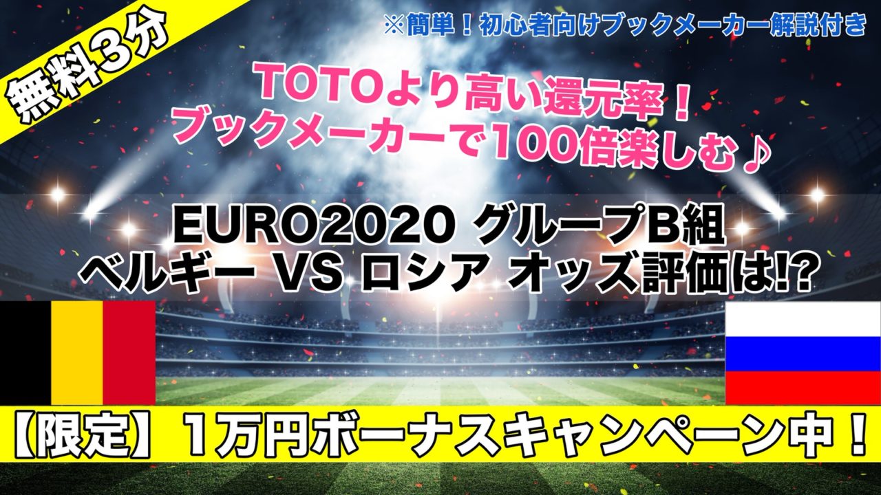 【EURO2020】ベルギーVSロシア試合予想オッズ,成績ランキングは!?グループB組