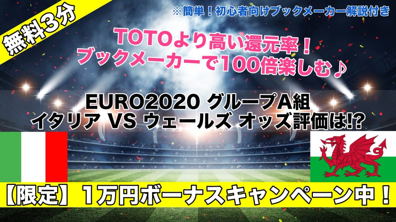 【EURO2020】イタリアVSウェールズ試合予想オッズ,成績ランキングは!?グループA組第3節