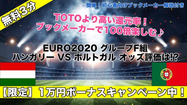【EURO2020】ハンガリーVSポルトガル試合予想オッズ,成績ランキングは!?死の組グループF