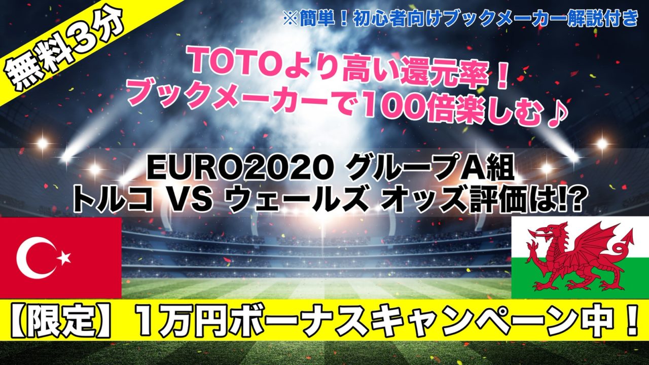 【EURO2020】トルコVSウェールズ試合予想オッズ,成績ランキングは!?グループA組第2節
