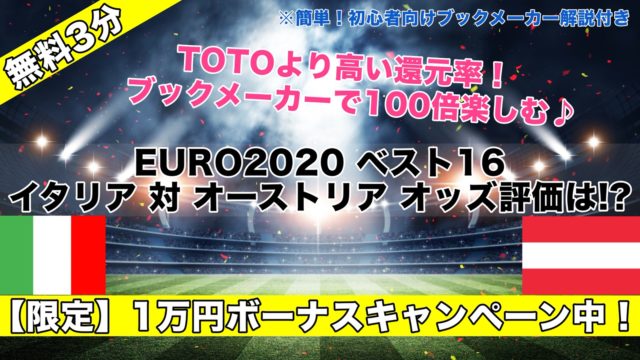 イタリア対オーストリア【EURO2020】試合予想オッズ,成績評価,ベスト16/決勝T1回戦