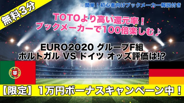 【EURO2020】ポルトガルVSドイツ試合予想オッズ,成績ランキングは!?死の組グループF第2節