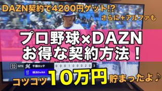 プロ野球×DAZNお得な契約方法♪無料体験＋4200円ゲット！(ダゾーン登録)