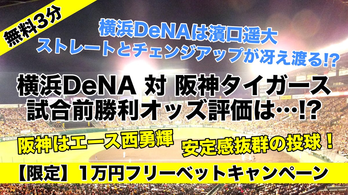 横浜DeNAは濱口遥大で阪神切り！甲子園３連戦の先発予想は！？