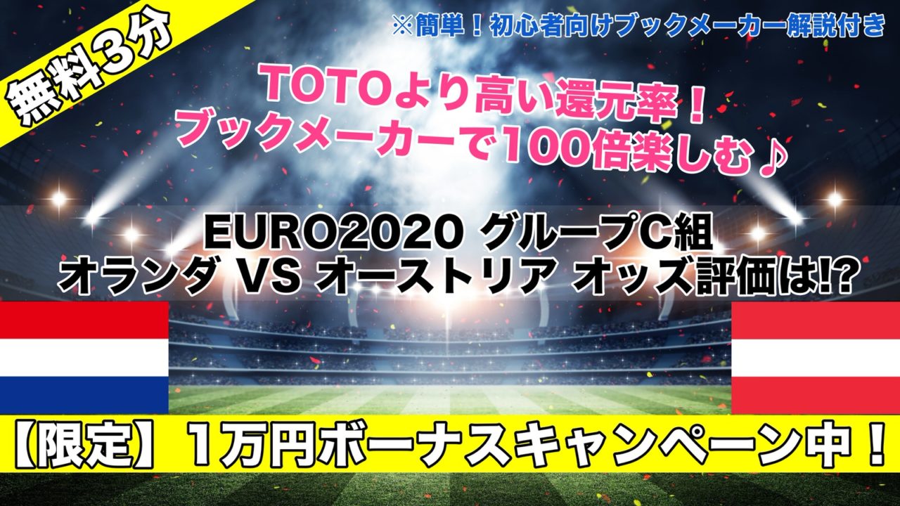 【EURO2020】オランダVSオーストリア試合予想オッズ,成績ランキングは!?グループC組第2節