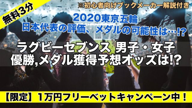 2020東京五輪ラグビーセブンス男子/女子優勝,日本代表メダル獲得予想オッズ,可能性/評価は!?7人制優勝候補は…