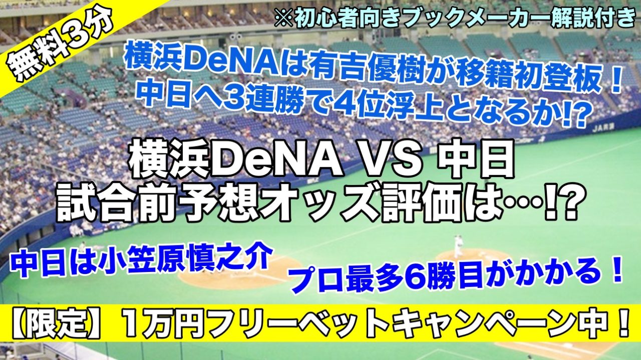 横浜DeNA有吉優樹が移籍後初登板！中日に3連勝で4位浮上だ！