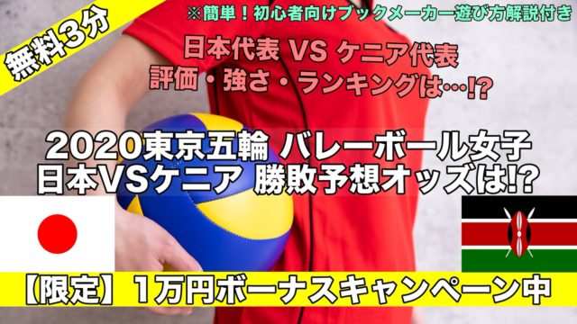 2020東京五輪バレーボール女子日本VSケニア!強さ,ランキング,勝敗予想オッズは!?予選ラウンド,プールA組