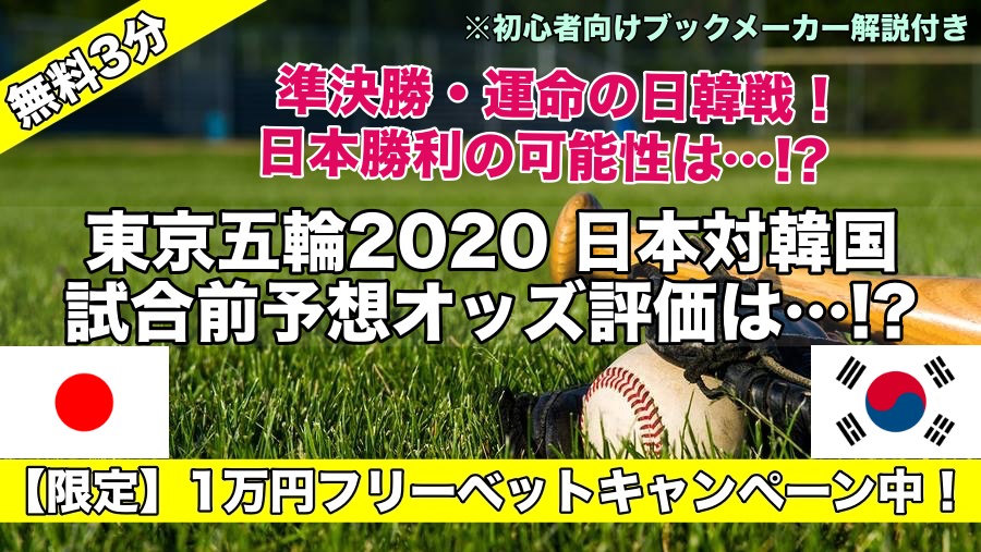 東京五輪2020野球 日本対韓国 試合予想オッズ,強さ,勝つ可能性は!?準決勝先発は…日韓戦