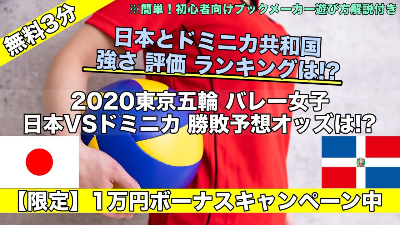 2020東京五輪バレー女子日本VSドミニカ！強さ,ランキング,勝敗予想オッズは!?
