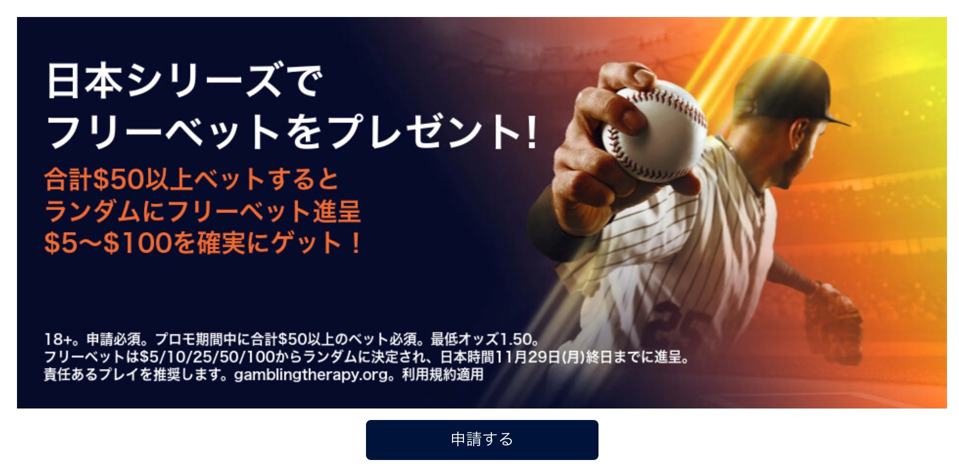 2021年プロ野球日本シリーズ・フリーベットキャンペーン・ウィリアムヒル