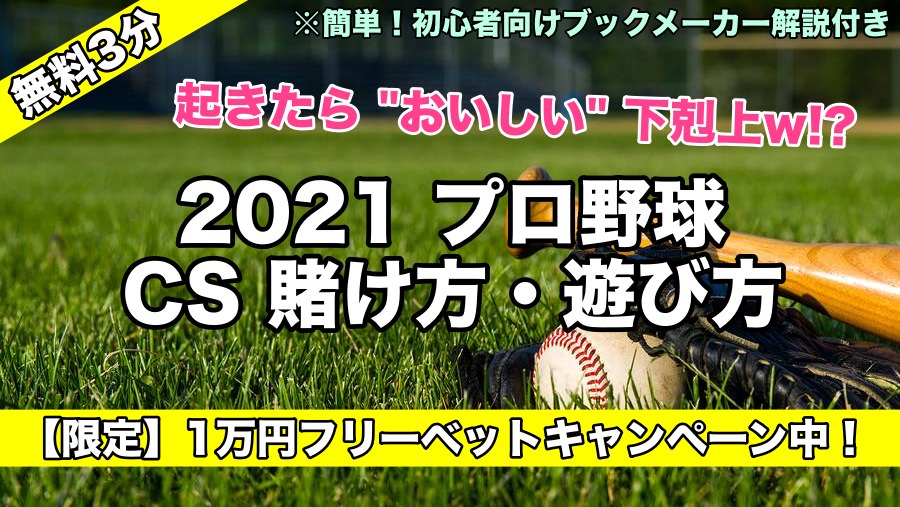 【簡単】2021プロ野球CS クライマックスシリーズ賭け方！ブックメーカー