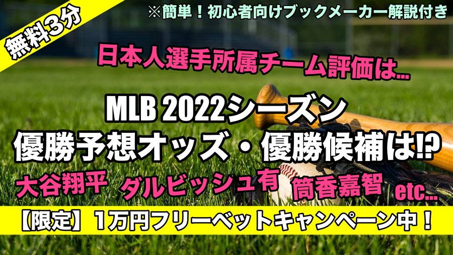 【2022年最新】MLB優勝予想オッズ,優勝候補は!?日本人選手所属チーム評価は…