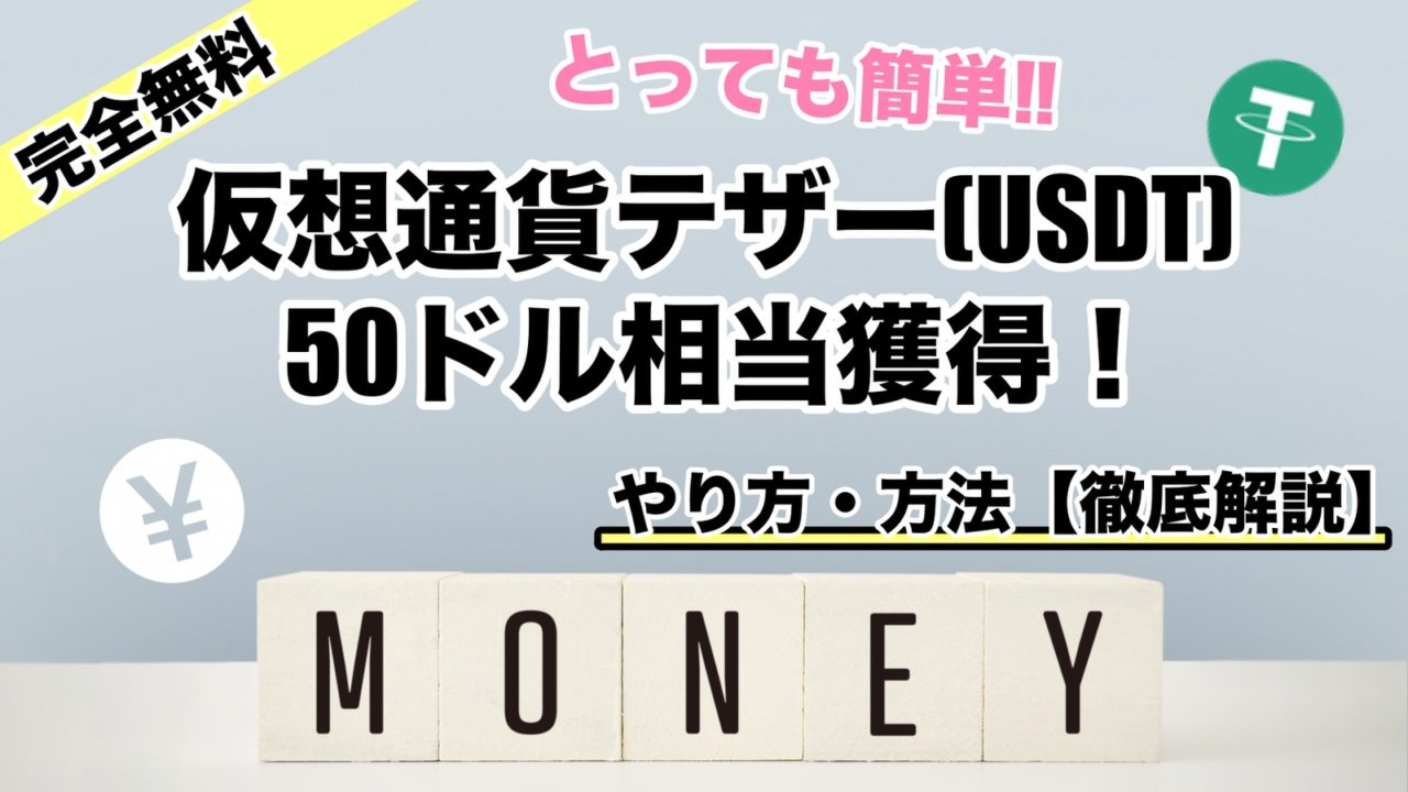 【完全無料】仮想通貨テザー(USDT)50ドル獲得！スポーツベットアイオー毎日TOTOキャンペーン
