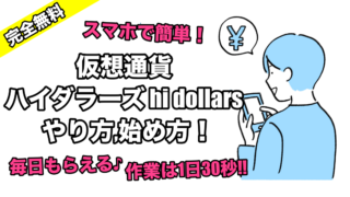 【完全無料】仮想通貨ハイダラーズ(hi dollars)やり方,始め方！貰える,稼げるスマホで簡単2