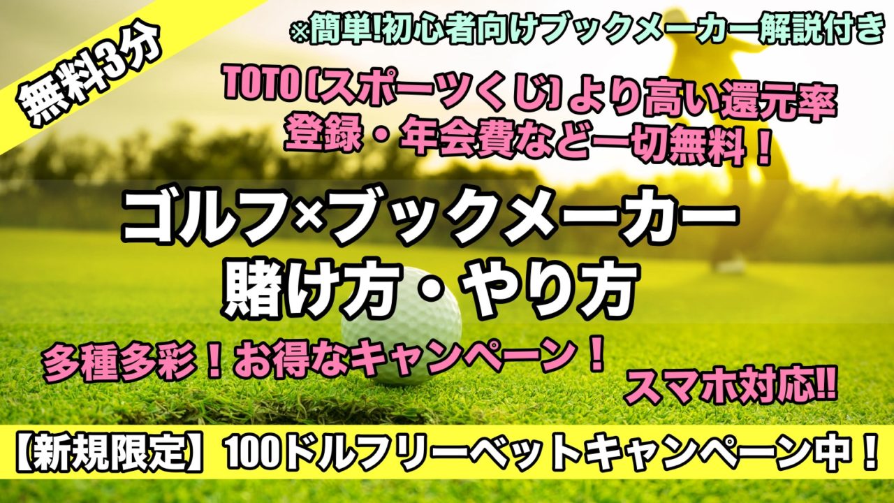 【初心者向け】ブックメーカー,ゴルフ賭け方やり方遊び方！