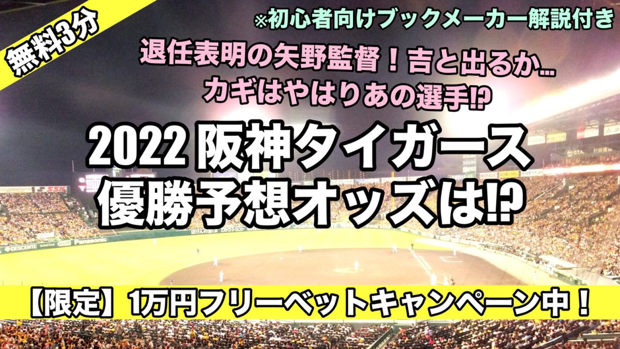 2022年阪神タイガース優勝予想オッズ評価!退任の矢野監督,可能性:順位は!?