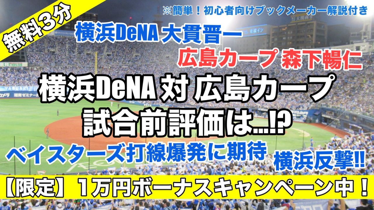 横浜DeNAは大貫でリベンジ！対広島森下の対戦成績は…！？