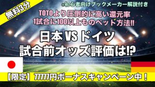 【カタールW杯】サッカー日本代表がドイツに勝つ可能性は!?試合前オッズ評価