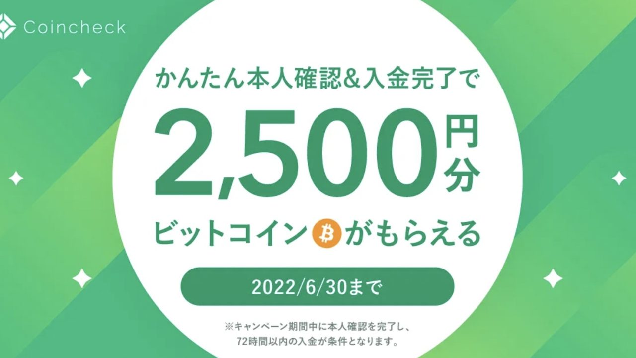 コインチェック新規登録で2500円獲得キャンペーン！