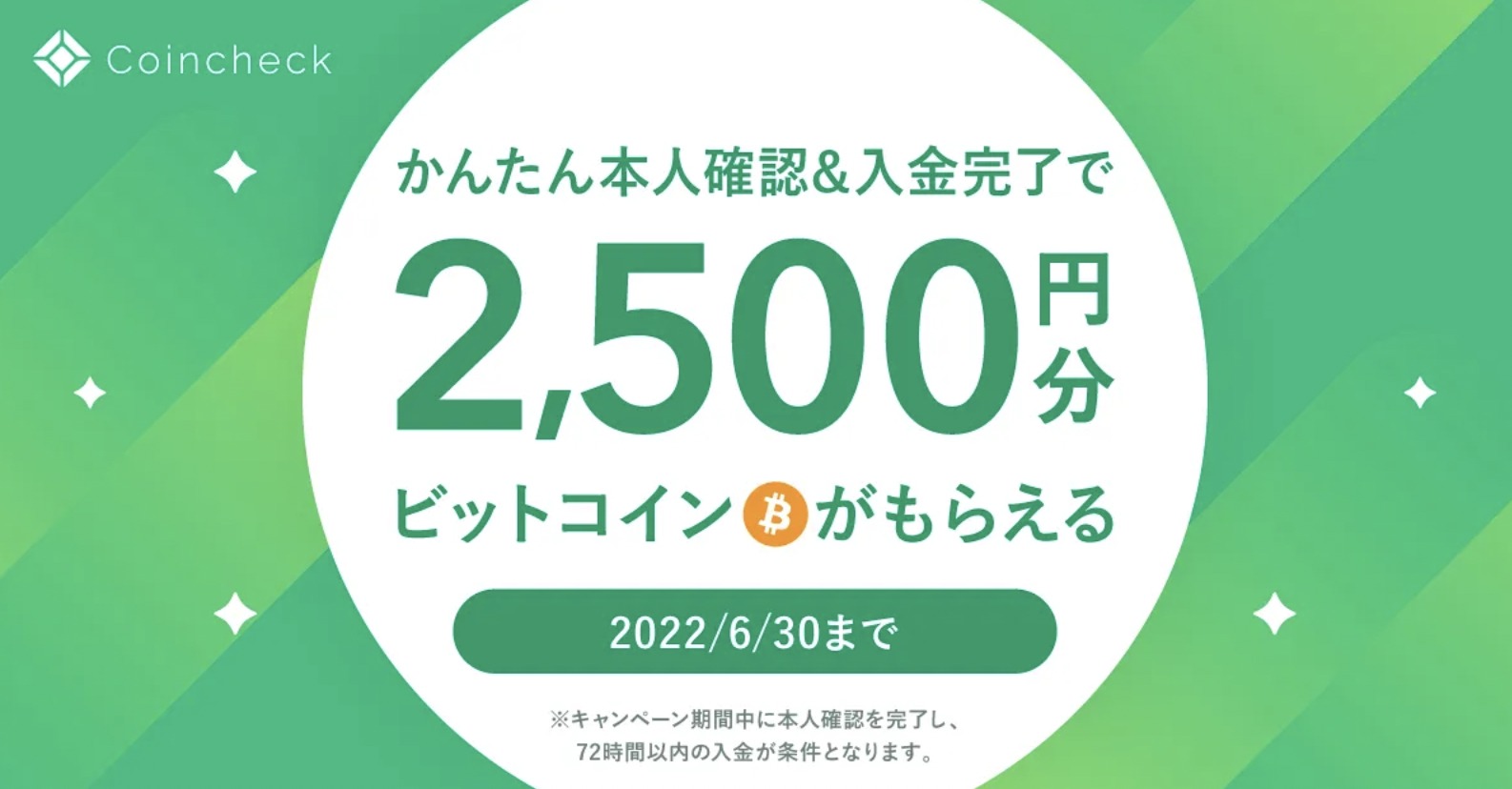 コインチェック新規登録で2500円獲得キャンペーン！