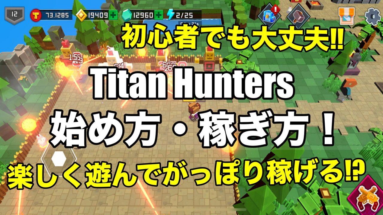 【初心者向け】TitanHunters(タイタンハンターズ)始め方,遊び方,稼ぎ方
