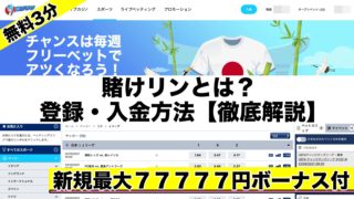 賭けリン(旧10betJapan)登録,入出金方法解説【2022最新】