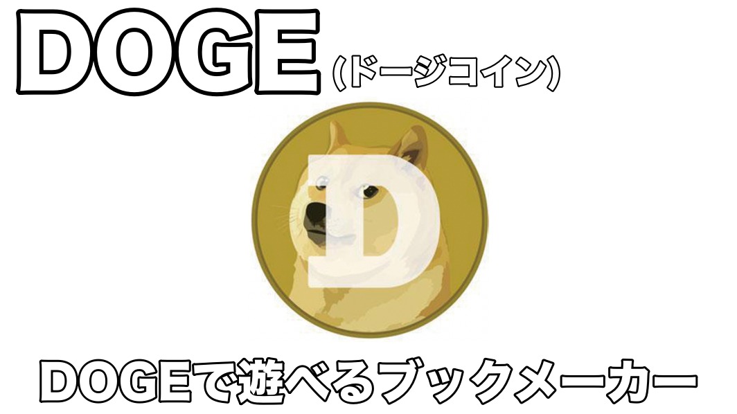 仮想通貨ドージコイン(DOGE)で遊べるおすすめブックメーカー！