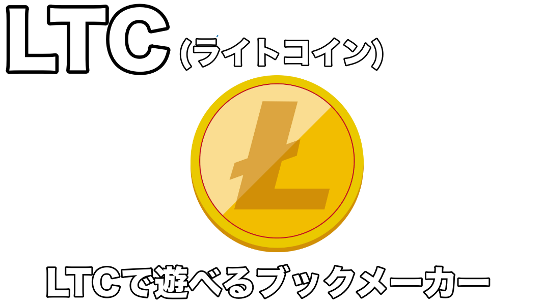 仮想通貨ライトコイン(LTC)で遊べるおすすめブックメーカー！