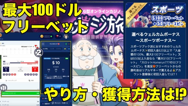 【カジ旅ブックメーカー】初回入金フリーベットボーナスやり方獲得方法！