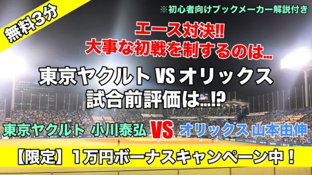 2022日本シリーズ第1戦！エース対決ヤクルト小川対オリックス山本…予想評価は！？