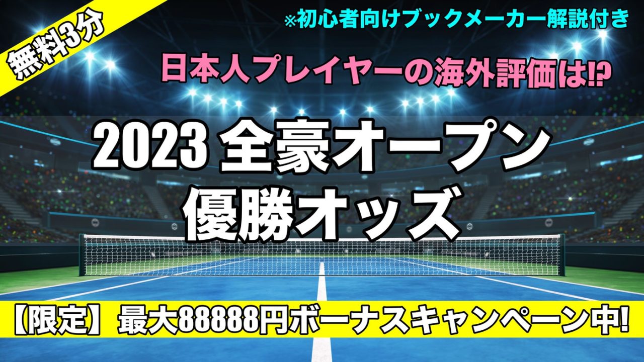 2023全豪オープンテニス優勝予想オッズ評価,優勝候補は!?
