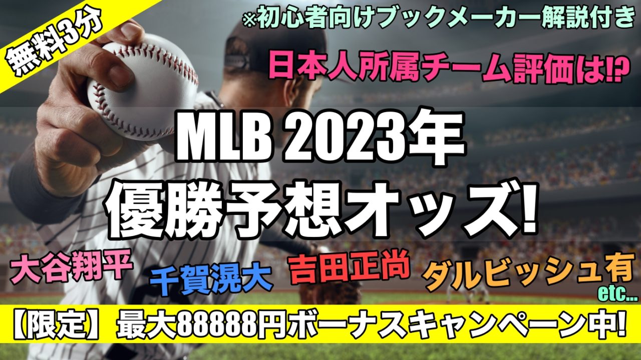 【2023年最新】MLB優勝予想オッズ,優勝候補は!?日本人選手所属チーム評価は…