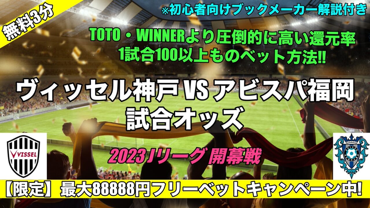 ヴィッセル神戸対アビスパ福岡予想オッズ WINNERとブックメーカー比較【2023Jリーグ開幕戦】