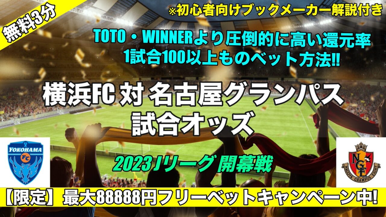 【2023Jリーグ開幕戦】横浜FC対名古屋グランパス予想オッズ評価/WINNERとブックメーカー比較