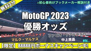 【2023年MotoGP】世界選手権優勝オッズ,ワールドチャンピオン予想！日本人選手中上貴晶らは…