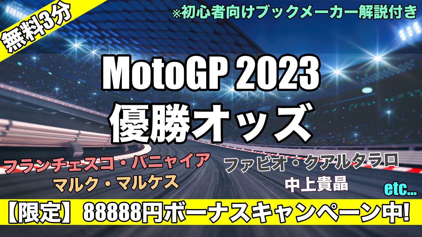 【2023年MotoGP】世界選手権優勝オッズ,ワールドチャンピオン予想！日本人選手中上貴晶らは…
