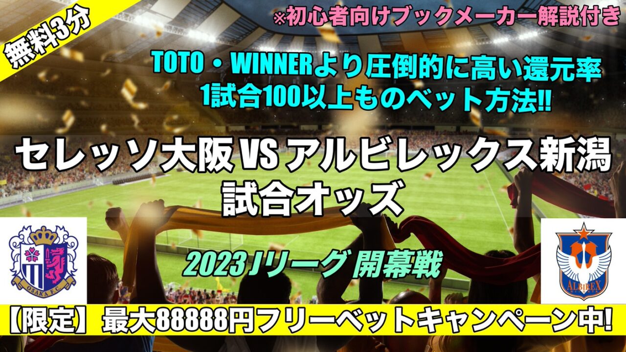 セレッソ大阪対アルビレックス新潟予想オッズ WINNERとブックメーカー比較【2023Jリーグ開幕戦】