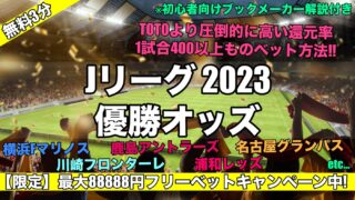 2023Jリーグ優勝予想オッズ評価は!?