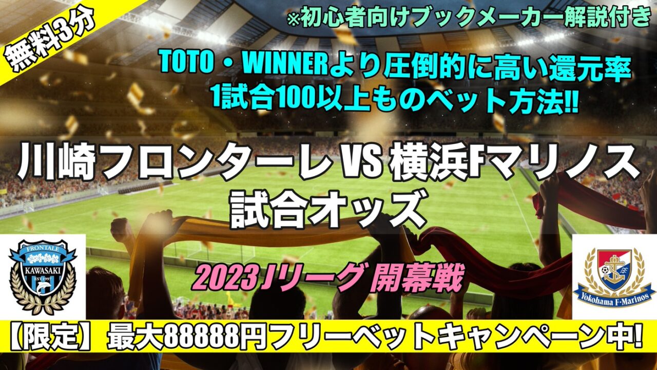 川崎フロンターレ対横浜Fマリノス予想オッズ WINNERとブックメーカー比較【2023Jリーグ開幕戦】
