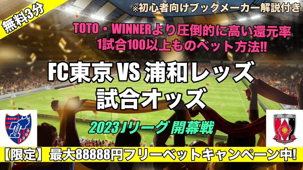 FC東京対浦和レッズ予想オッズ WINNERとブックメーカー比較【2023Jリーグ開幕戦】