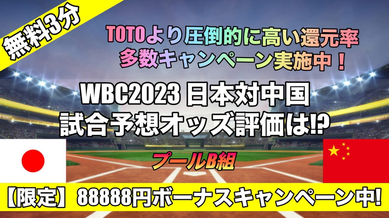 WBC2023 日本対中国試合予想オッズ,侍ジャパン評価は!?【予選プールB組】